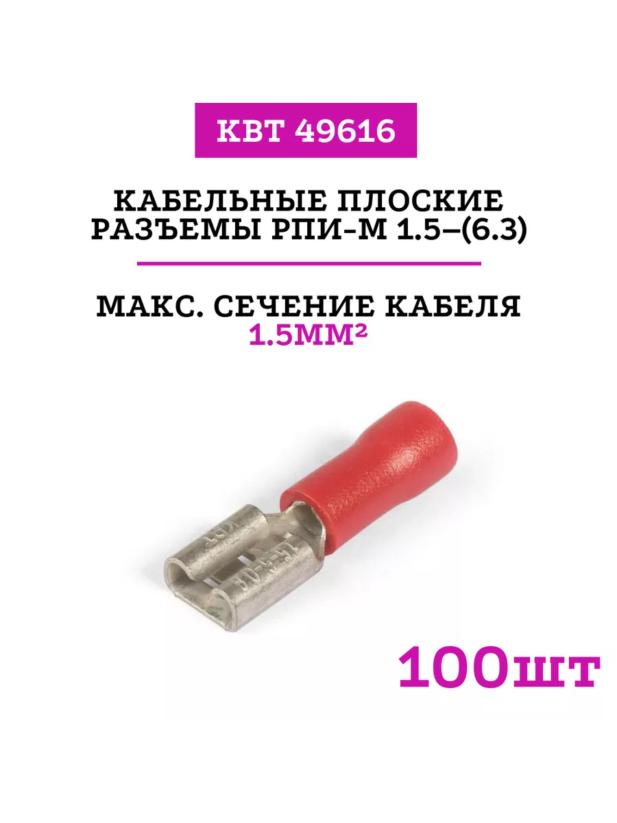 Кабельные плоские разъемы РПИ-М 1.5–(6.3) (49616) 100шт