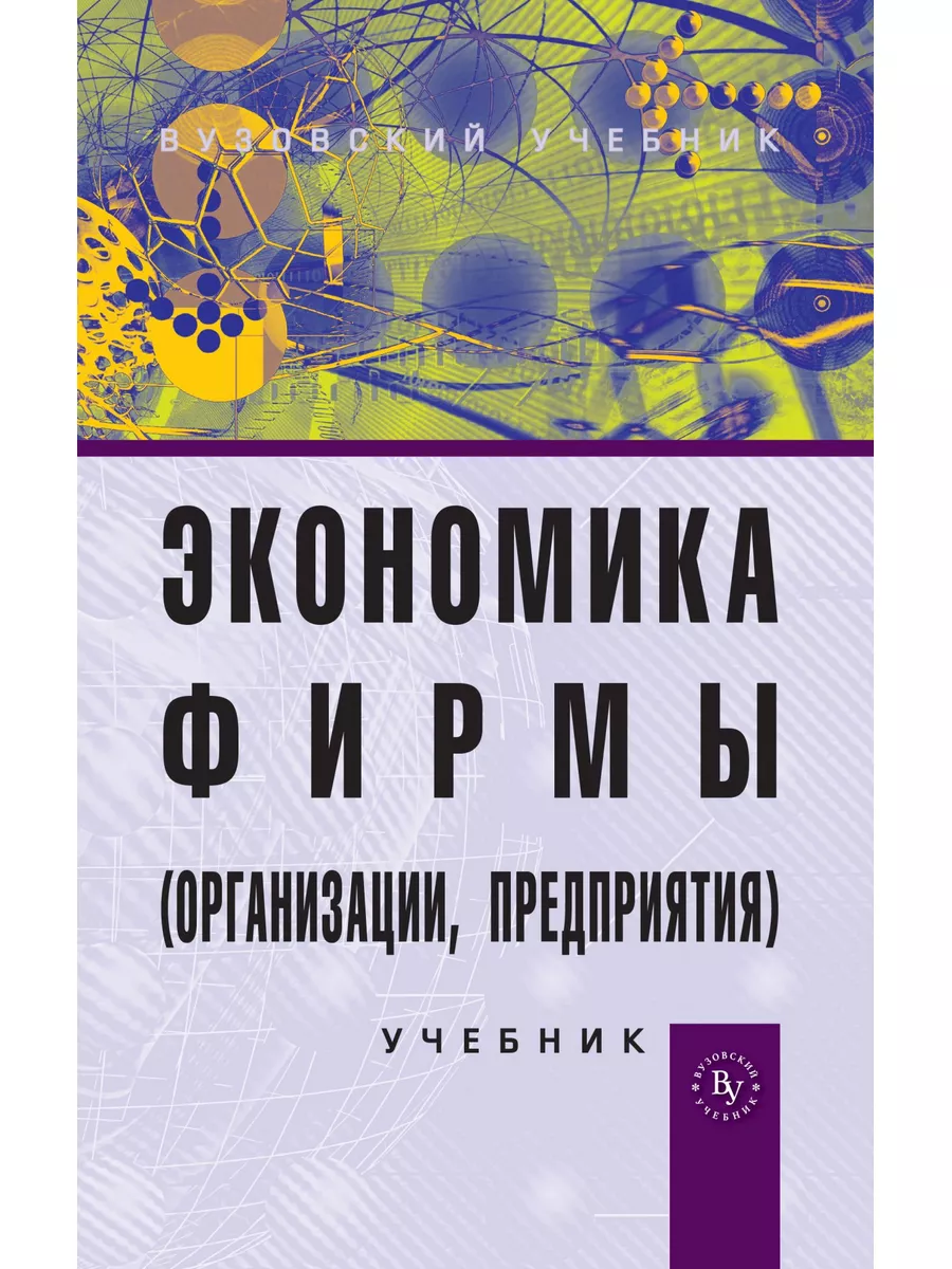 Экономика фирмы (организации, предприяти Вузовский учебник 189100179 купить  за 1 204 ₽ в интернет-магазине Wildberries