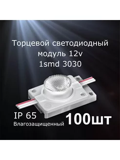 Светодиодный модуль 1.5 Вт, IP65, Холодный белый, 100 шт 189100497 купить за 3 070 ₽ в интернет-магазине Wildberries