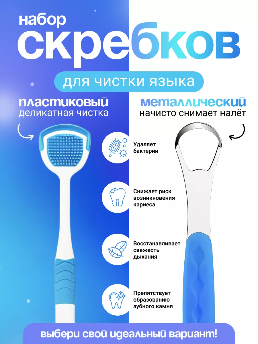 Скребок для языка взрослый металлический и пластиковый 2шт KARONE 189100951  купить за 190 ₽ в интернет-магазине Wildberries