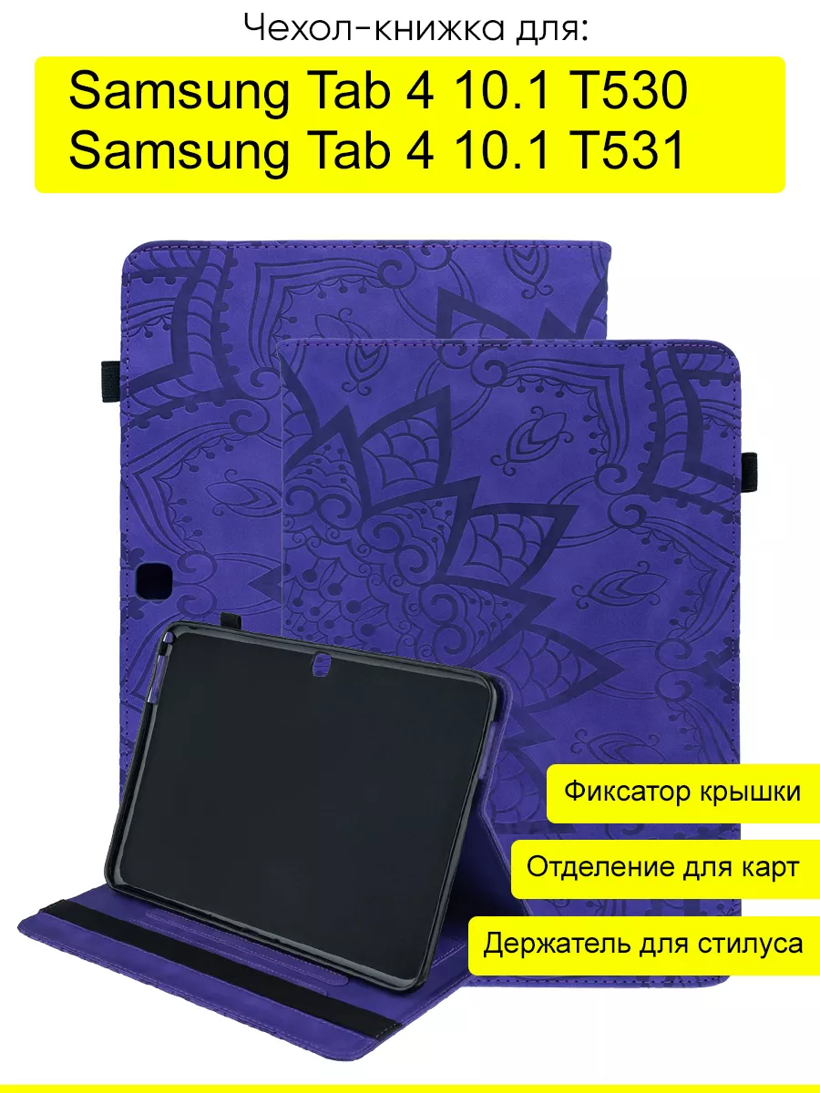 Чехол для Samsung Galaxy Tab 4 10.1 T530/T531