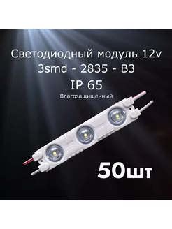 50штук Светодиодный модуль LED модуль 3-2835-В3 (3 SMD) 189104131 купить за 1 327 ₽ в интернет-магазине Wildberries