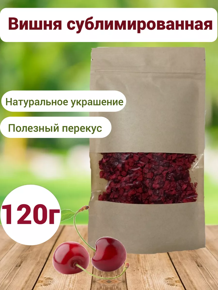 Вишня сублимированная