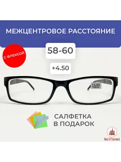 Очки для зрения + 4.50 корригирующие для чтения МосГОСТоптикА 189105181 купить за 281 ₽ в интернет-магазине Wildberries