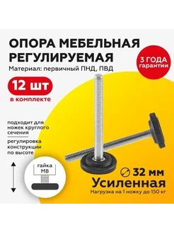 Опора мебельная М8х70 D32, регулируемая ножка винтовая, 12шт TakeCAPПРОИЗВОДСТВО 189105641 купить за 967 ₽ в интернет-магазине Wildberries