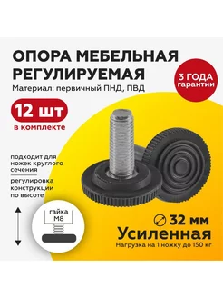 Опора мебельная М8х30 D32, регулируемая ножка винтовая, 12шт TakeCAPПРОИЗВОДСТВО 189105666 купить за 490 ₽ в интернет-магазине Wildberries
