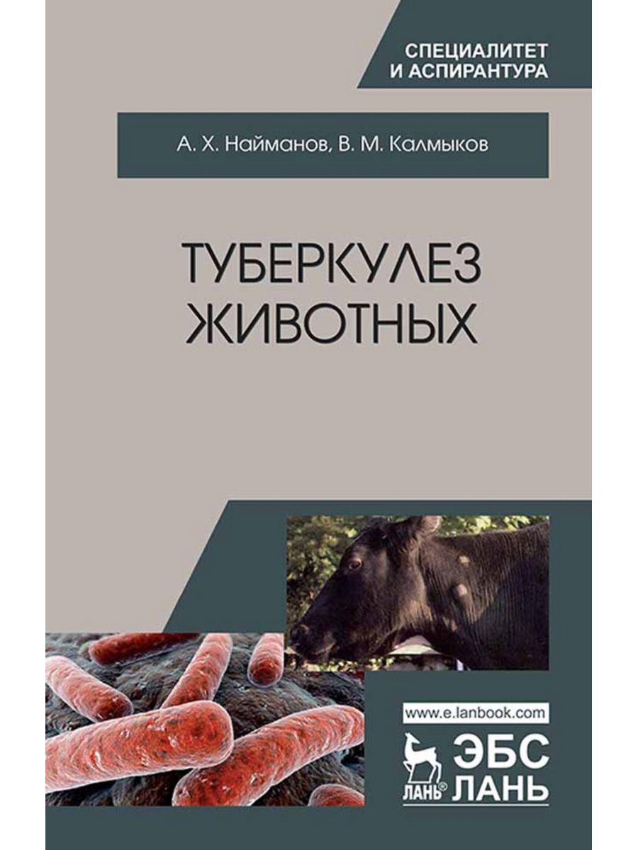 Научная книга о животных. Туберкулез книга. Туберкулез животных фото. Туберкулез птиц у животных.