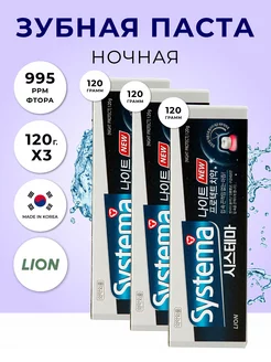 Ночная зубная паста "Systema night protect, 3 х 120 г LION 189107248 купить за 630 ₽ в интернет-магазине Wildberries