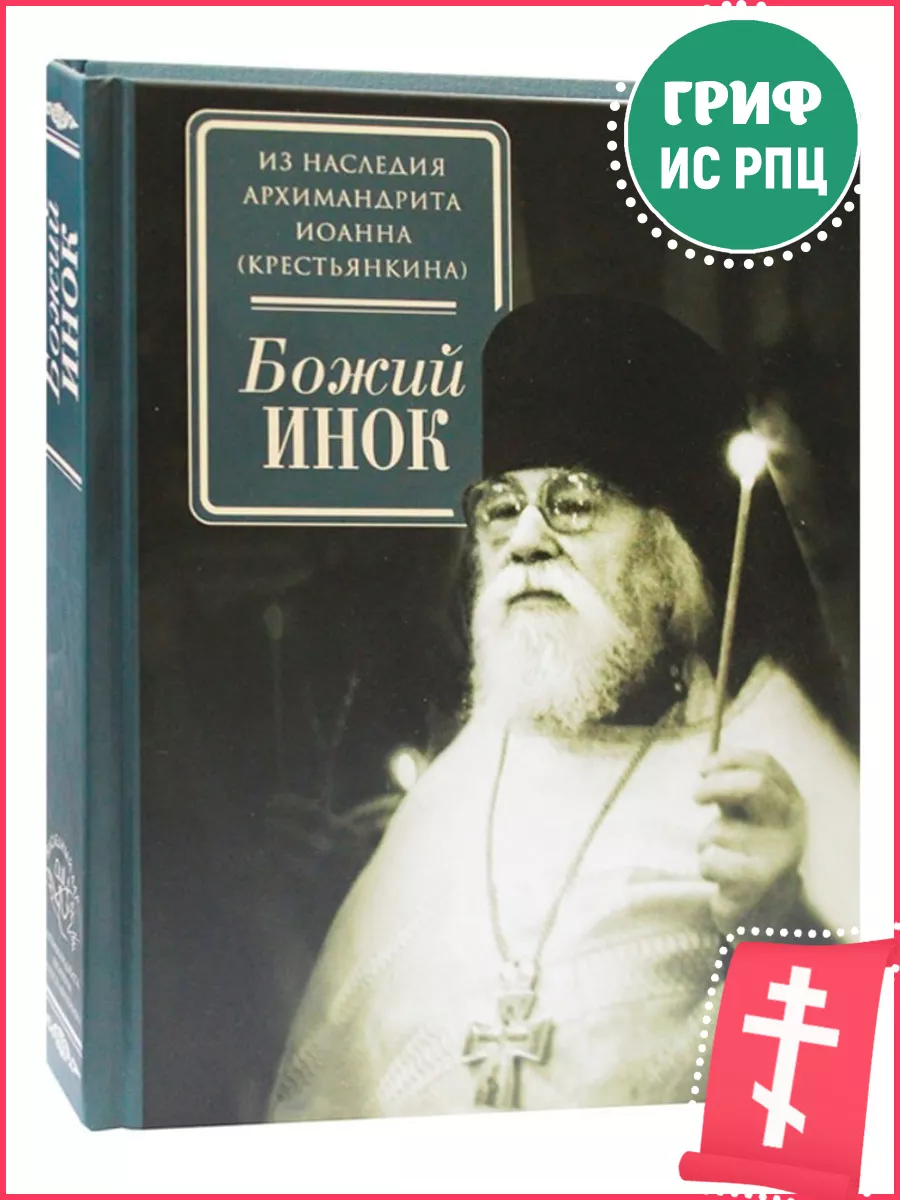 Божий инок. К 100-летию со дня рождения Иоанна Крестьянкина