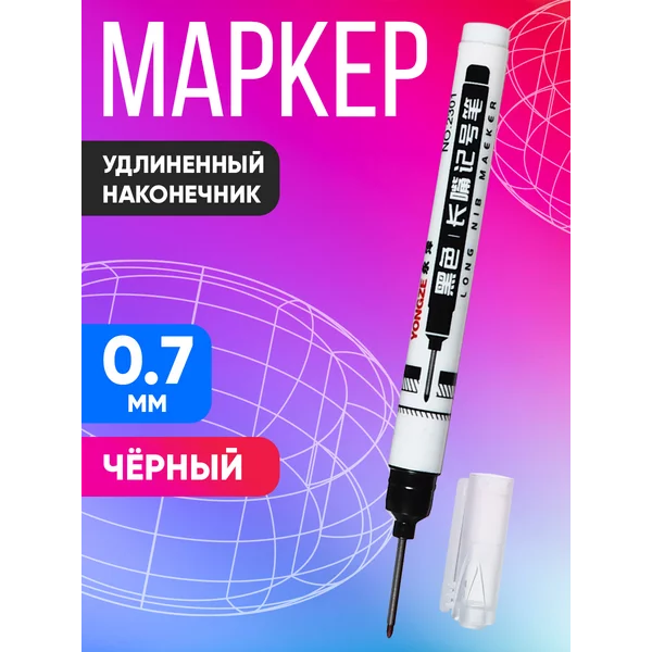 Маркер 0.7 мм, с удлиненным наконечником, черный