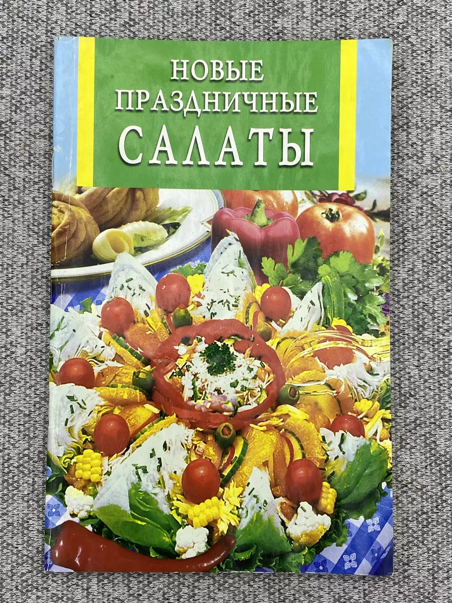 Журнал - Новые праздничные салаты Владис 189108203 купить за 283 ₽ в  интернет-магазине Wildberries