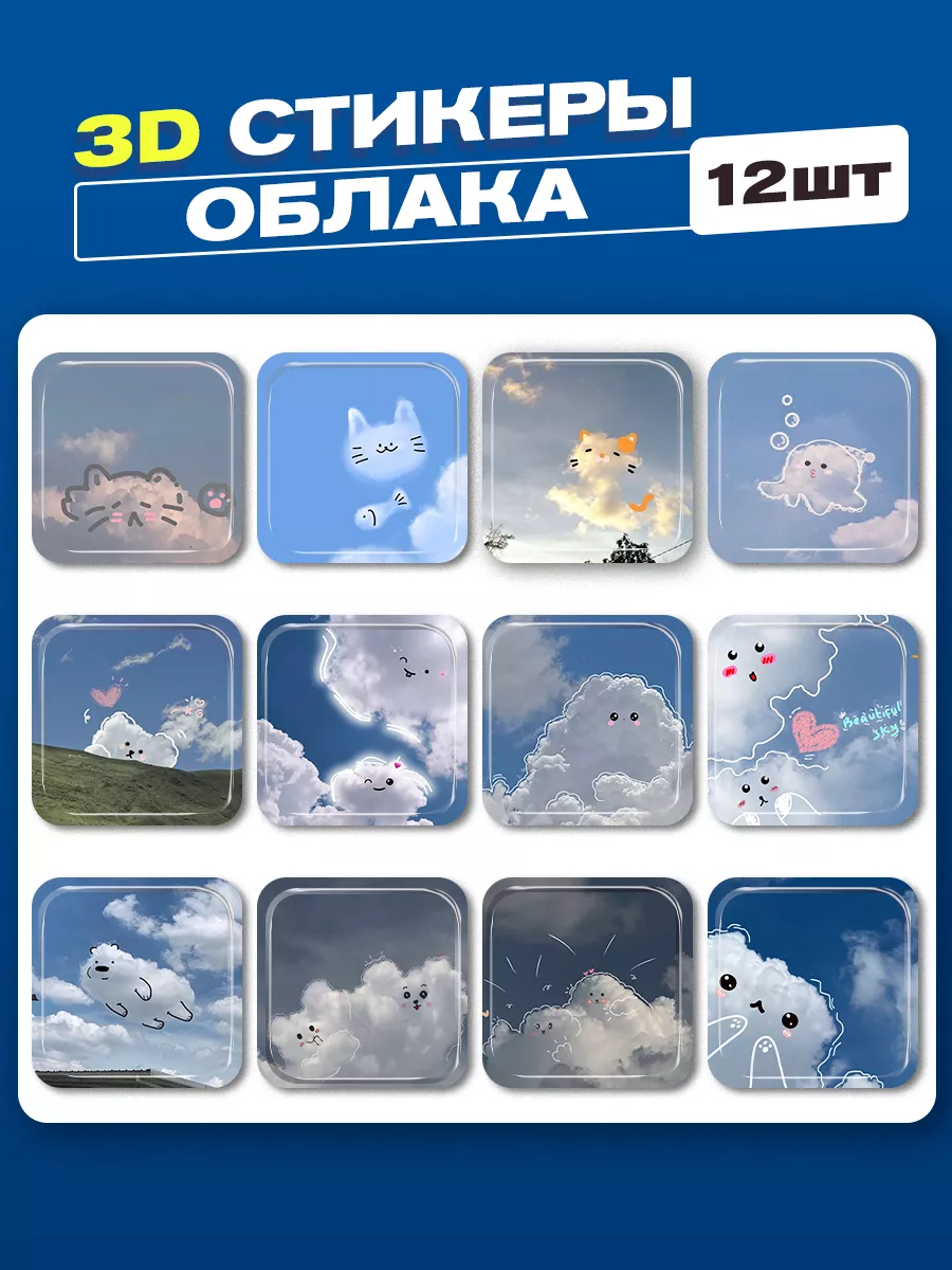 3d стикеры на телефон облака cutecase.llc 189108308 купить за 205 ₽ в  интернет-магазине Wildberries