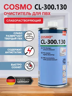 Слаборастворяющий очиститель пластика окон ПВХ CL-300.130 COSMOFEN 189109596 купить за 1 114 ₽ в интернет-магазине Wildberries