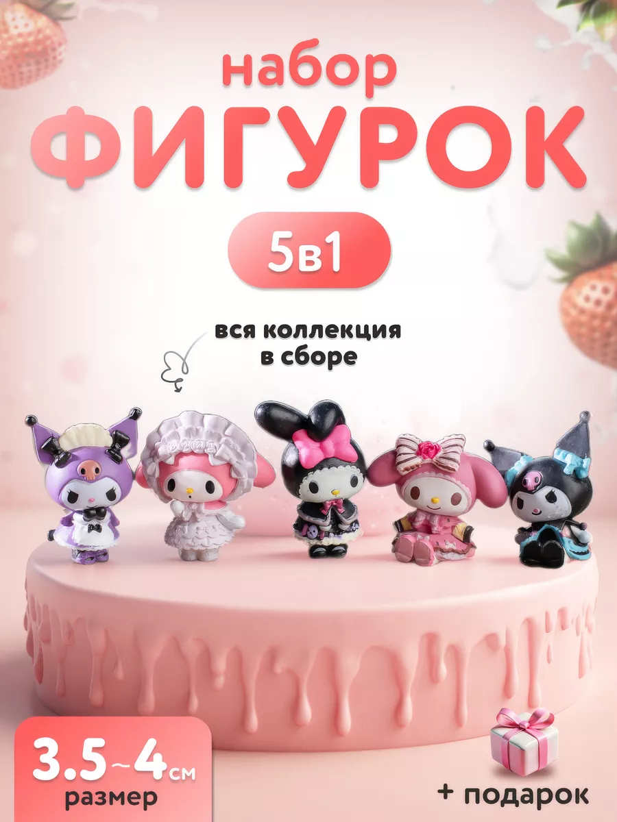 Набор фигурок Куроми Игрушки 189110528 купить за 451 ₽ в интернет-магазине  Wildberries