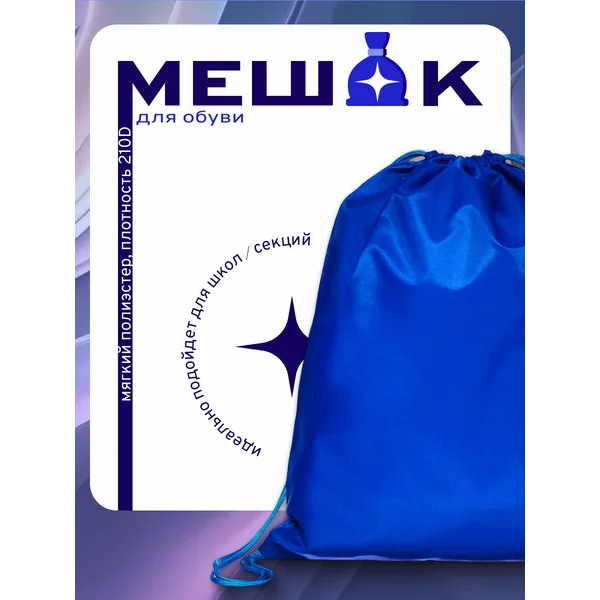 Мешок для обуви, 490 х 410 мм, школьный