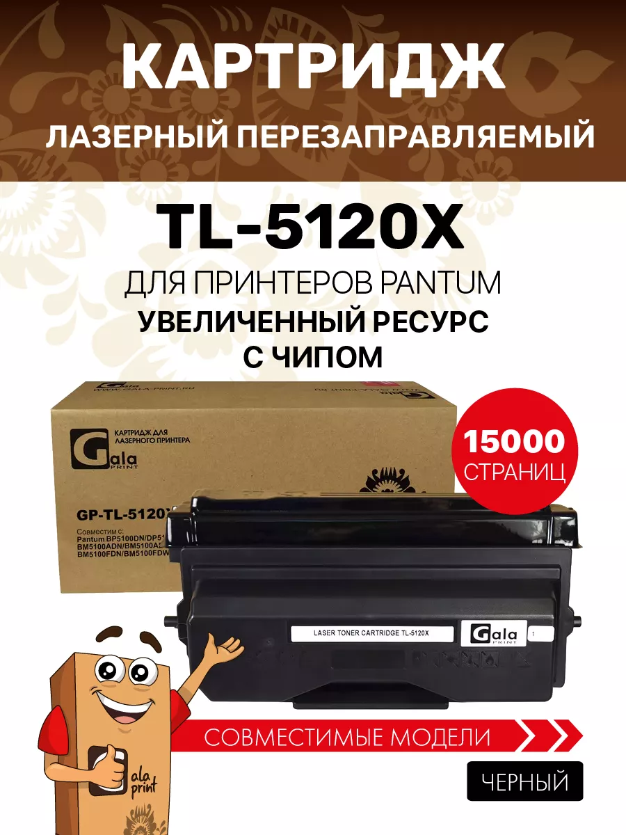Картридж TL-5120X для Pantum BP5100...