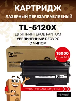 Картридж TL-5120X для Pantum BP5100 15000 копий лазерный GalaPrint 189111393 купить за 969 ₽ в интернет-магазине Wildberries