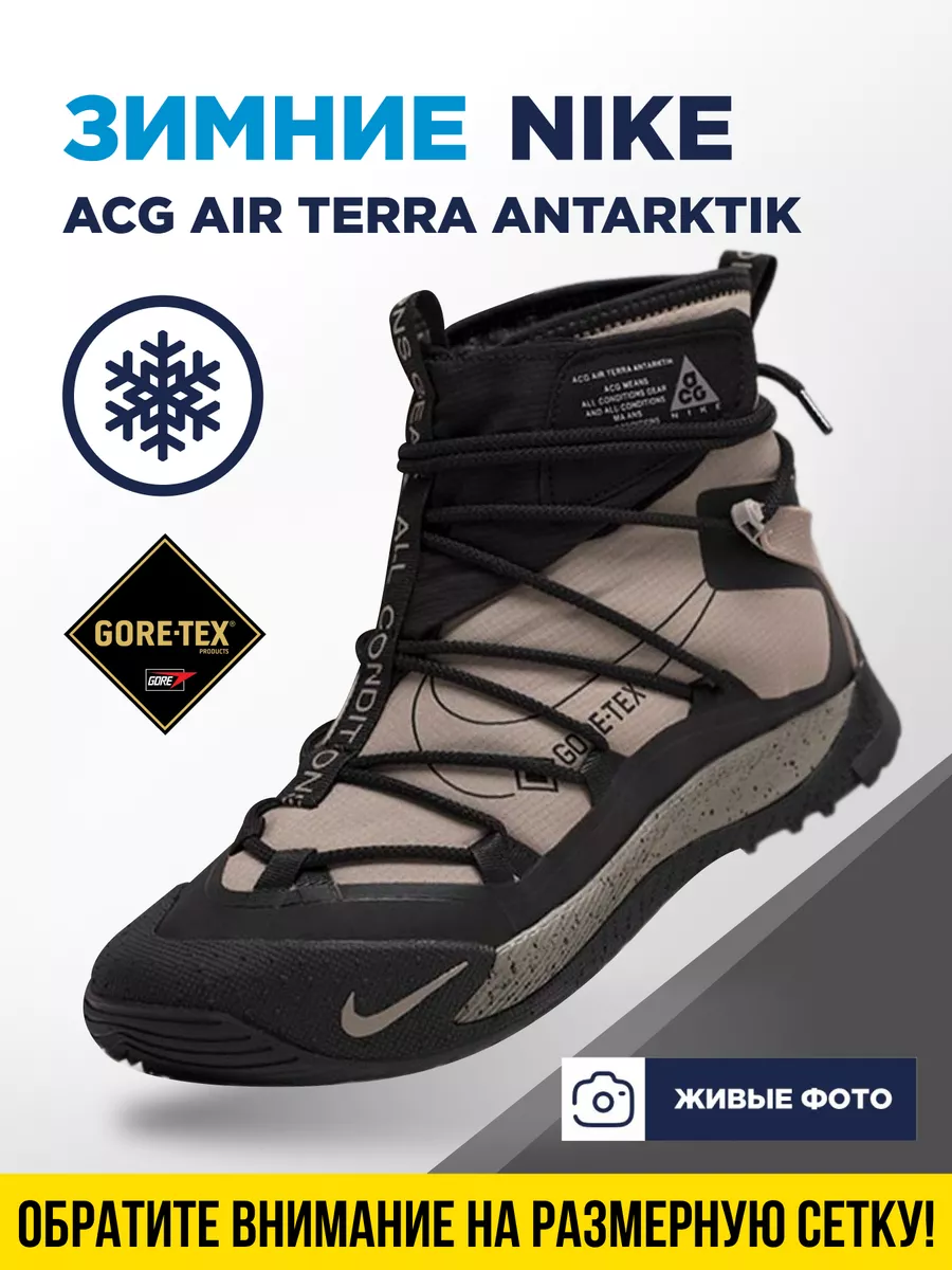 УЛИЦАкомфорт Зимние кроссовки Nike ACG Air Terra Antarktik
