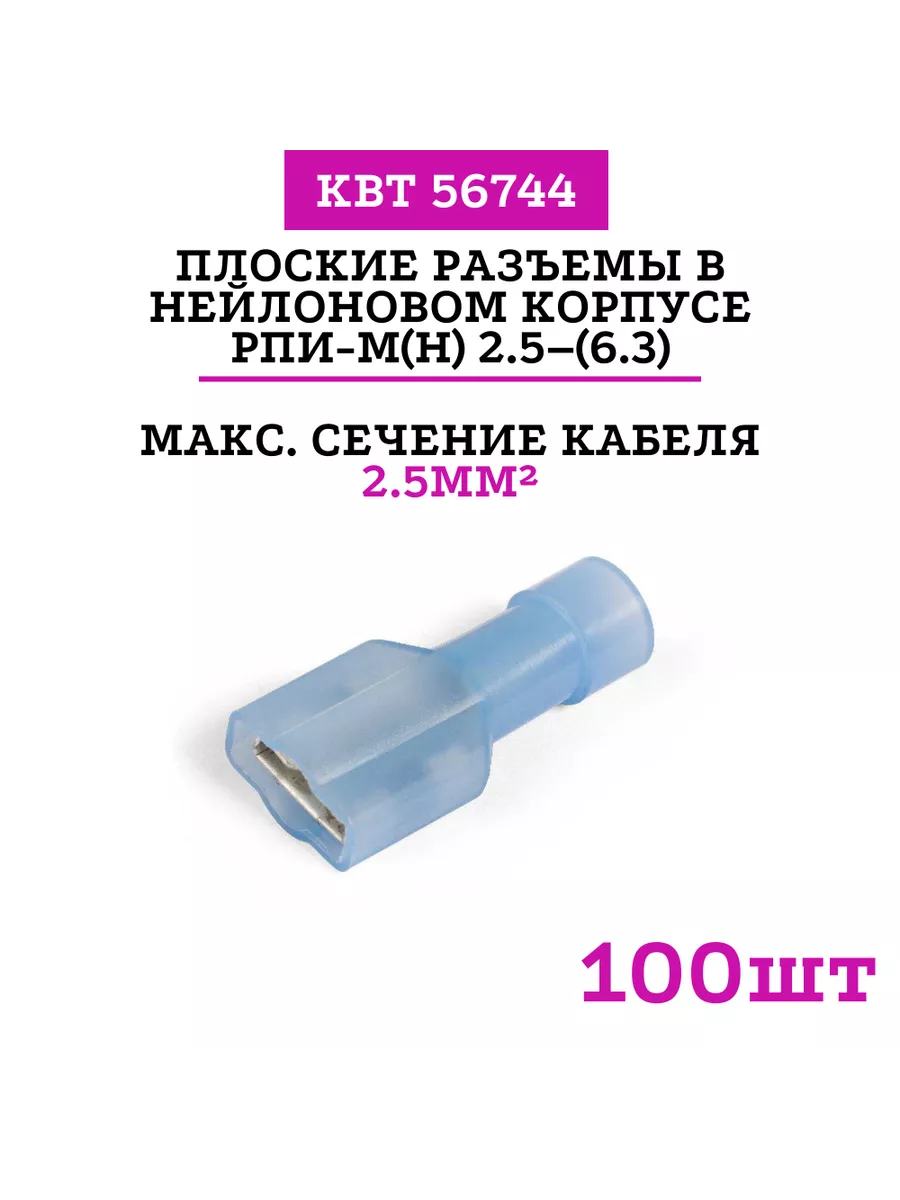 Плоские разъемы в нейлоновом корпусе 2.5–(6.3) (56744) 100шт
