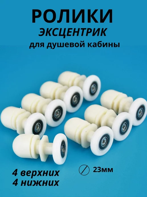 Ролики для душевой кабины 23мм, вариант