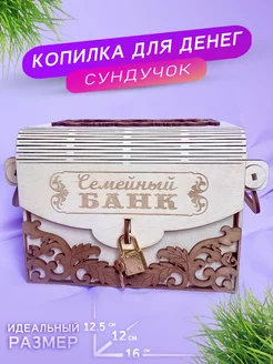 Копилка из дерева "Семейный Банк" WoodNsa 189114579 купить за 389 ₽ в интернет-магазине Wildberries