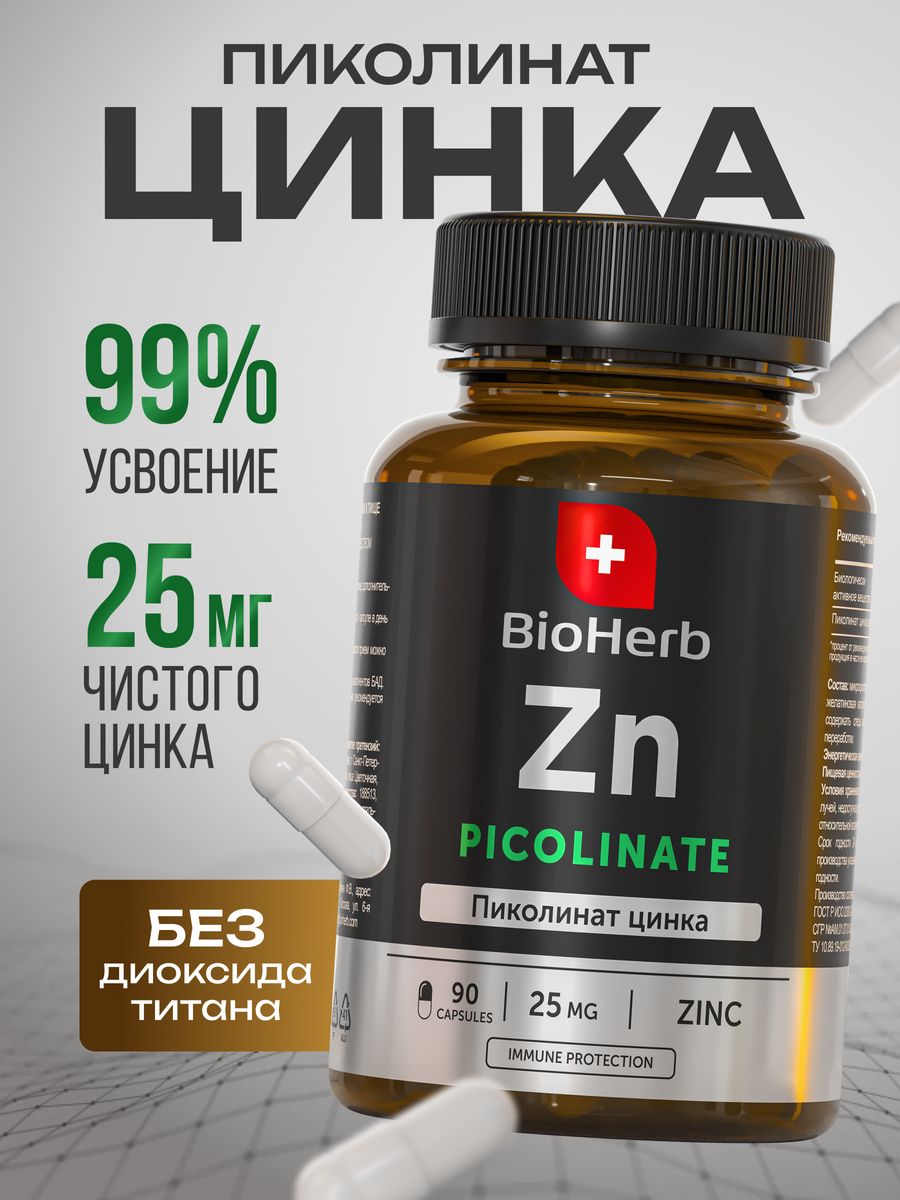 Цинк пиколинат 25 мг витамины для женщин и мужчин 90 капсул BioHerb  189114756 купить за 558 ₽ в интернет-магазине Wildberries