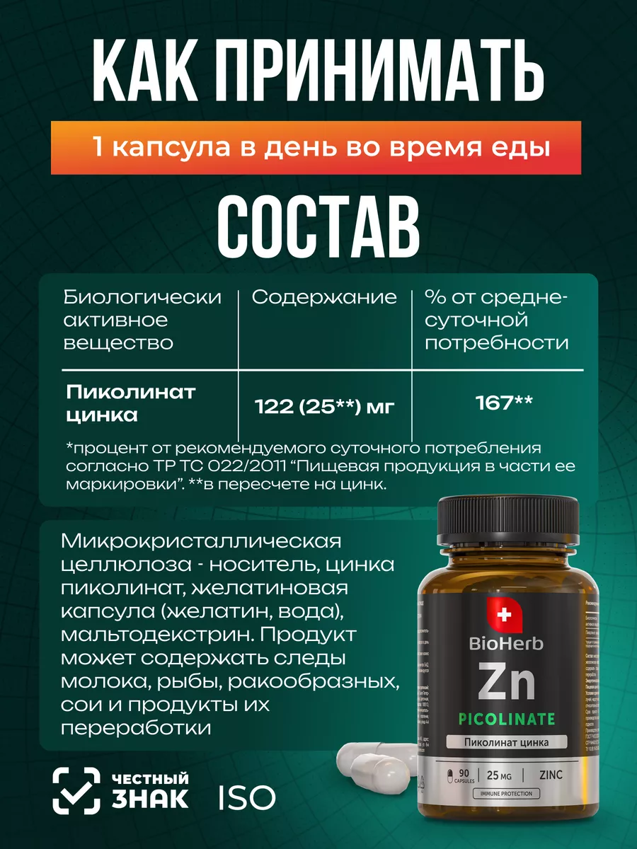 Цинк пиколинат 25 мг витамины для женщин и мужчин 90 капсул BioHerb  189114756 купить за 558 ₽ в интернет-магазине Wildberries