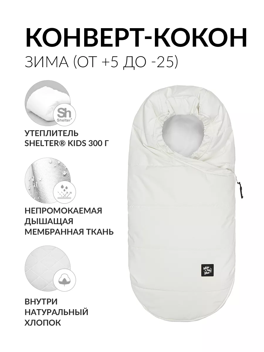 Теплый конверт в коляску, кокон