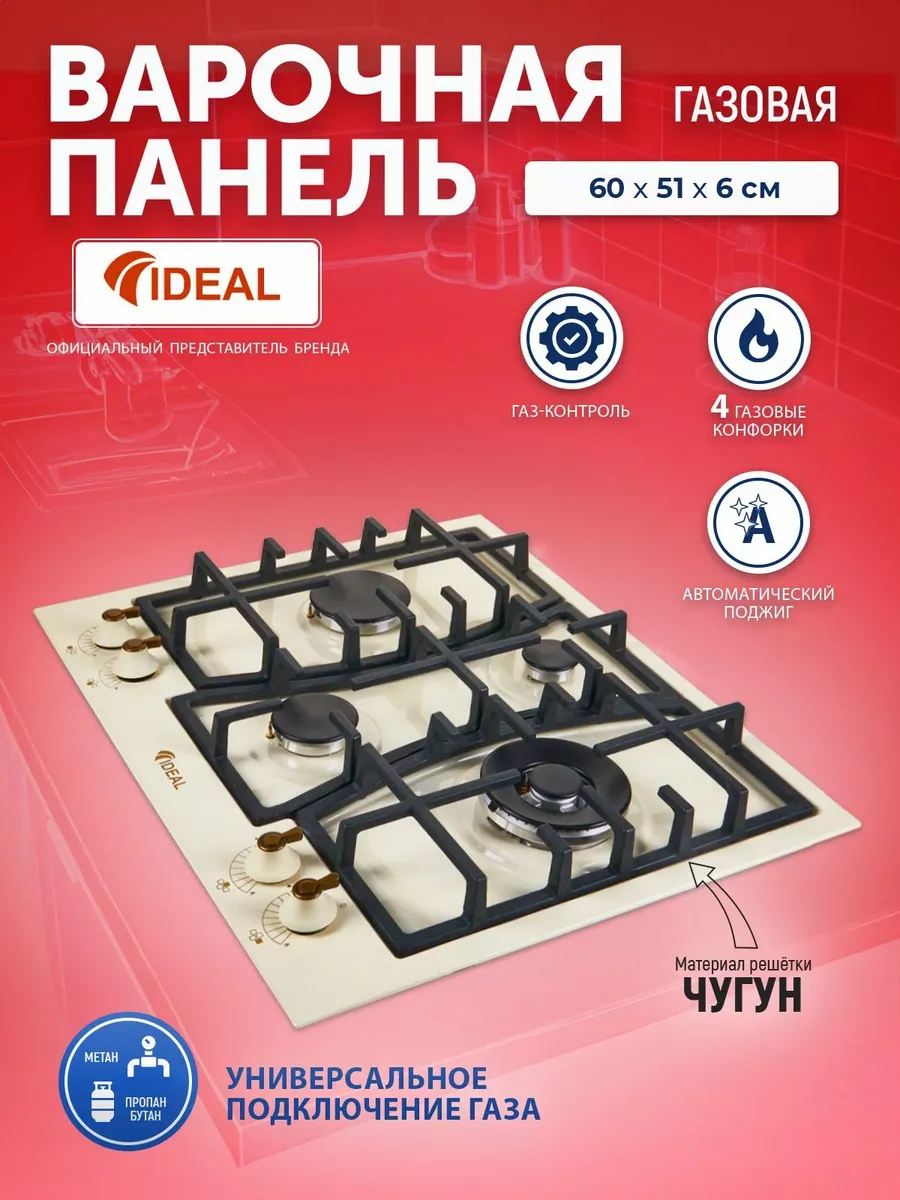 Панель варочная газовая IDEAL 35227N ретро IDEAL 189118234 купить в  интернет-магазине Wildberries