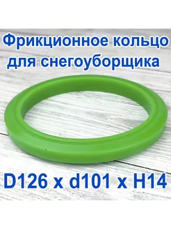 Фрикционное кольцо для снегоуборщика D 126 x d 101 x H 14 Полиуретан 189118390 купить за 909 ₽ в интернет-магазине Wildberries