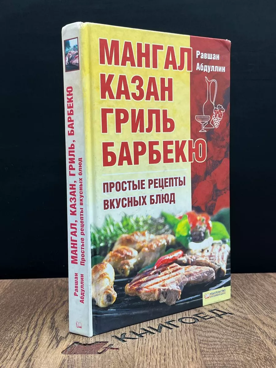 Манга. Казан. Гриль. Барбекю Клуб семейного досуга 189121107 купить за 480  ₽ в интернет-магазине Wildberries