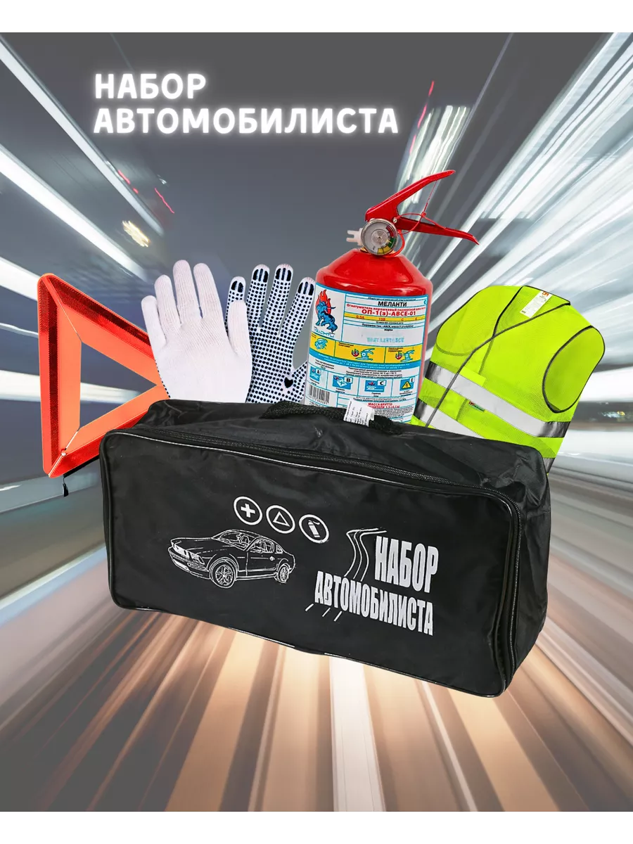 Аварийный набор автомобилиста