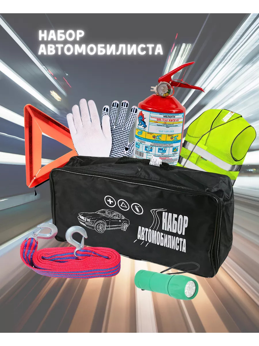 Аварийный набор автомобилиста