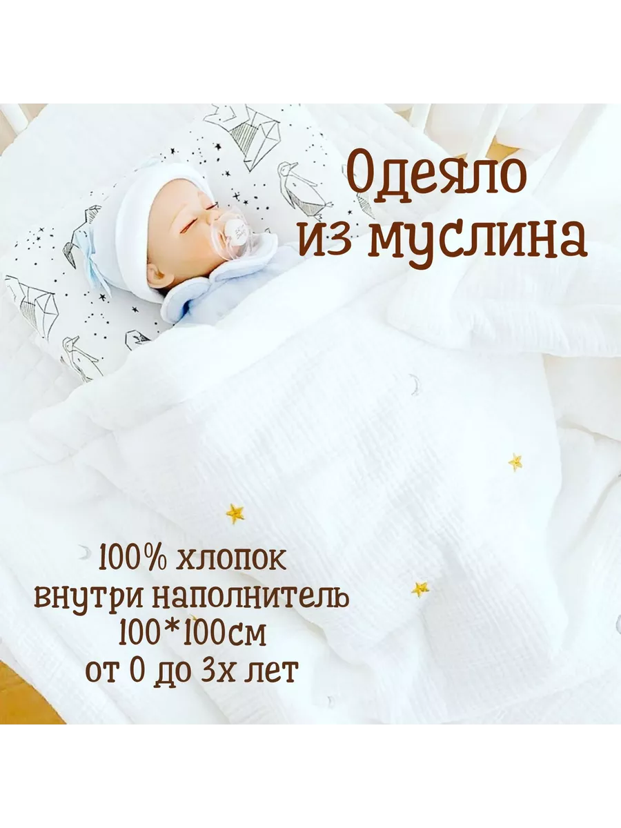 Одеяло хлопковое детское из муслина 100*100см 0-3 лет Тепло ночью 189125252  купить за 2 244 ₽ в интернет-магазине Wildberries