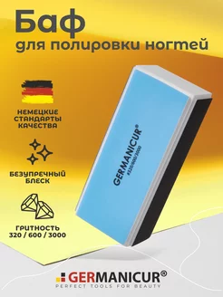 Баф для полировки ногтей Germanicur 189125670 купить за 413 ₽ в интернет-магазине Wildberries