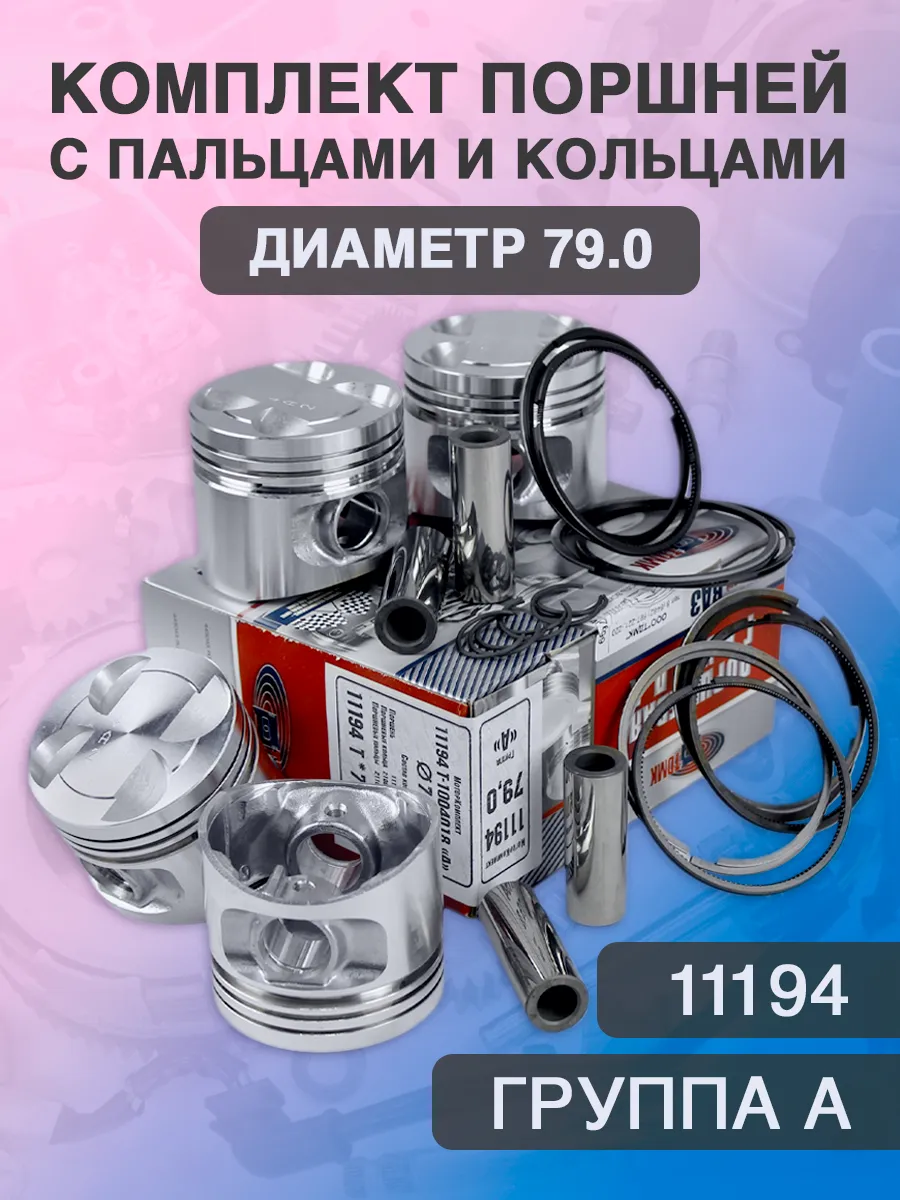 Комплект поршней 79.0 "A "для 1117, 11194 (1,4)