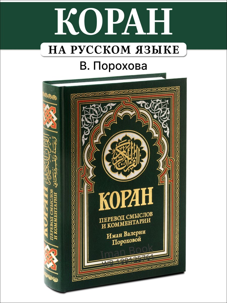 Коран перевод на русский валерии пороховой