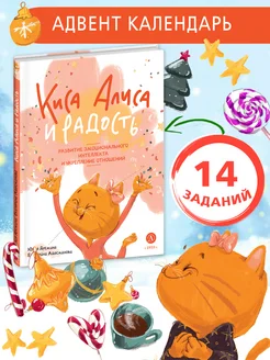 Киса Алиса и радость Дремина Ю. EQ Книга для детей 6 лет Детская литература 189126246 купить за 534 ₽ в интернет-магазине Wildberries