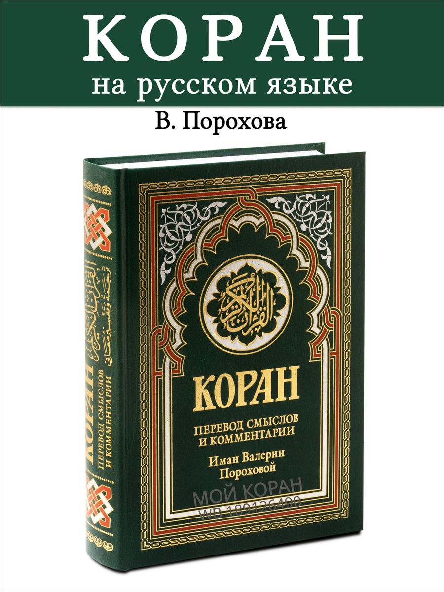 Коран перевод на русский валерии пороховой