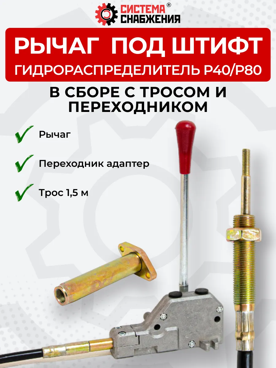 Рычаг под штифт в комплекте с П-А P40-P80 + трос 1,5м