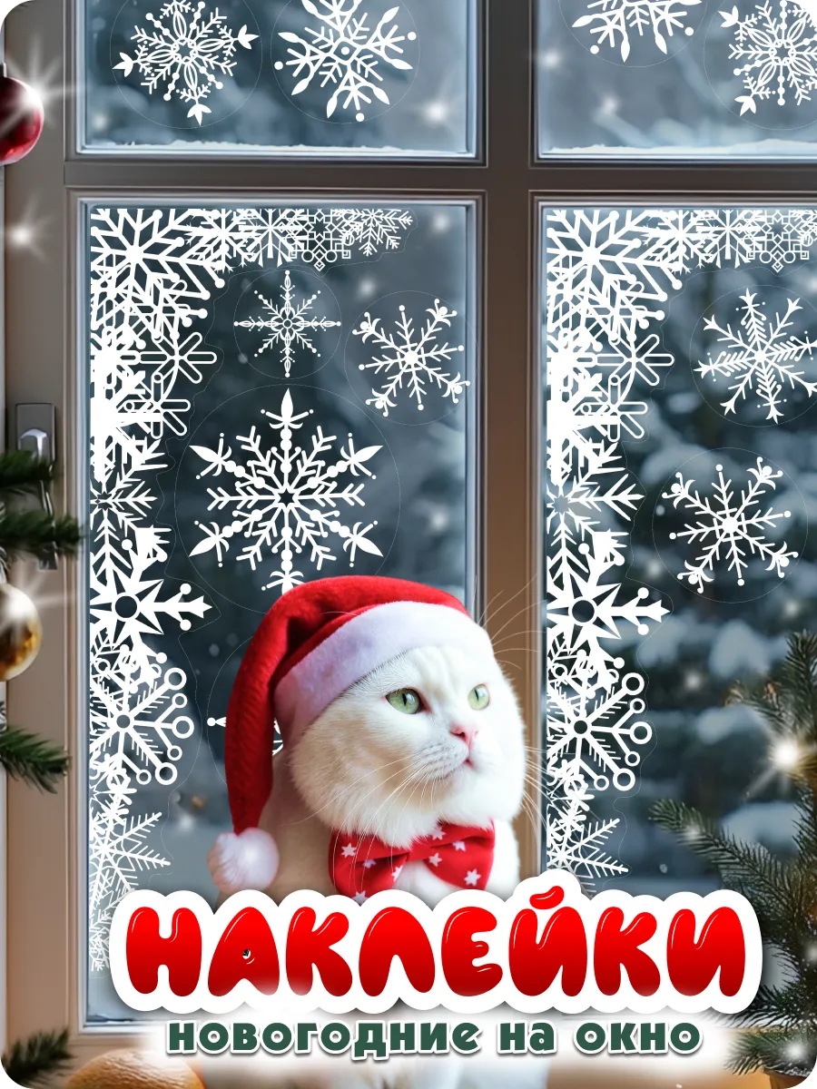 Новогодние наклейки на окна двухсторонние многоразовые