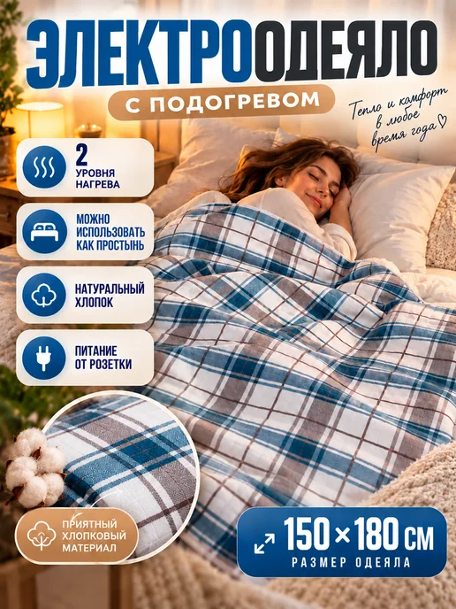 BPStore Электрическая простынь одеяло с подогревом плед, белый, в упаковке 1,8 кг