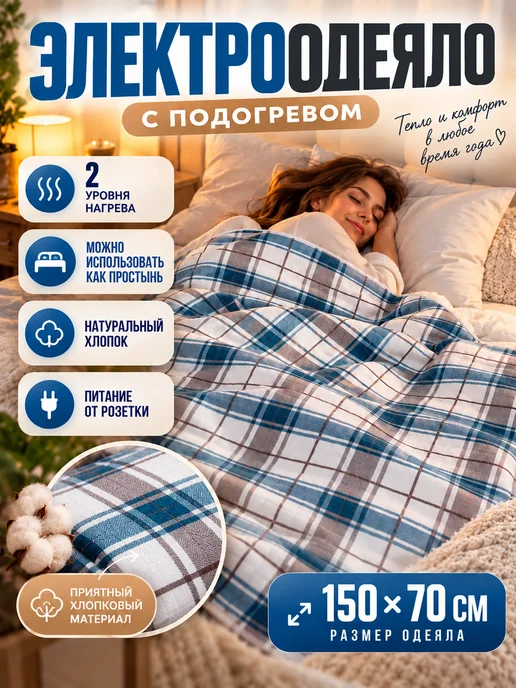 BPStore Электрическая простынь одеяло с подогревом плед, белый, в упаковке 1,2 кг