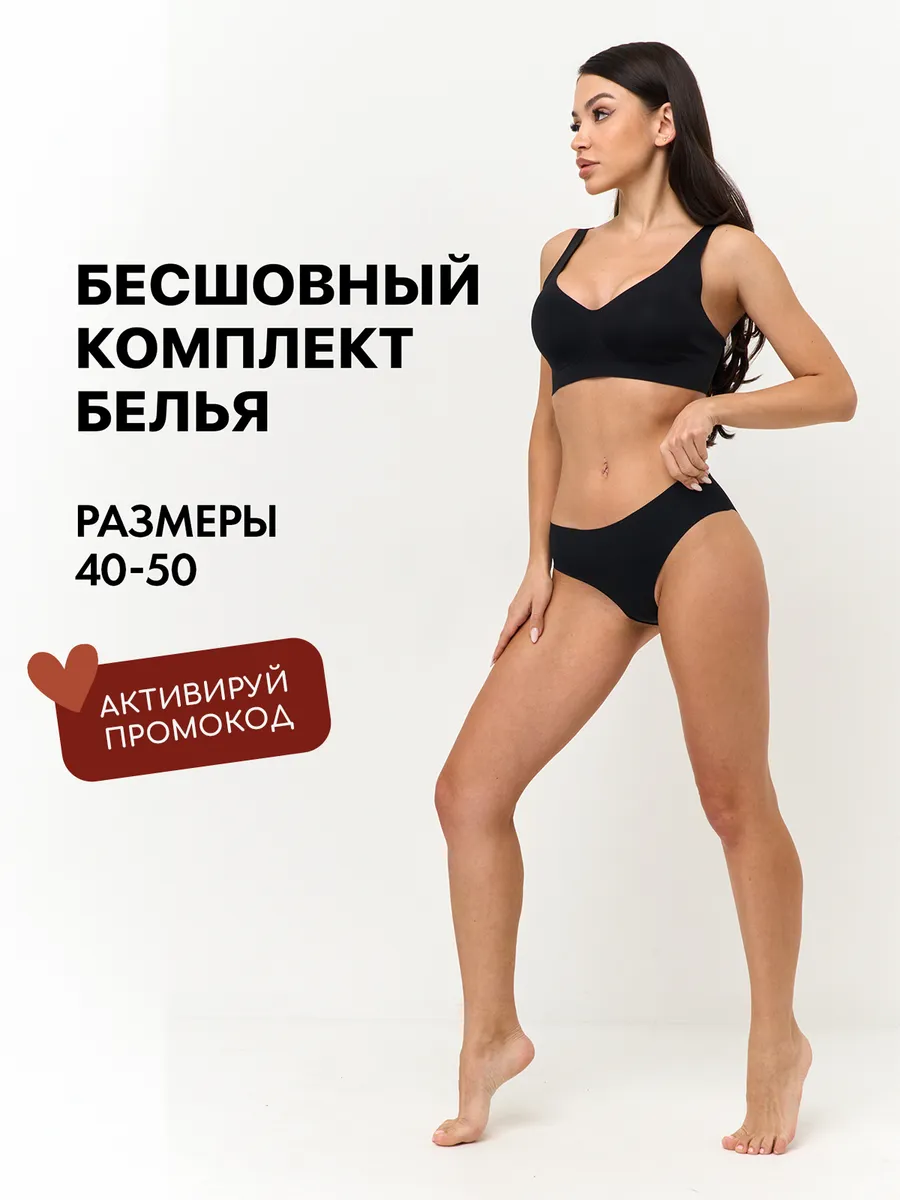 Комплект нижнего белья бесшовный с чашечками