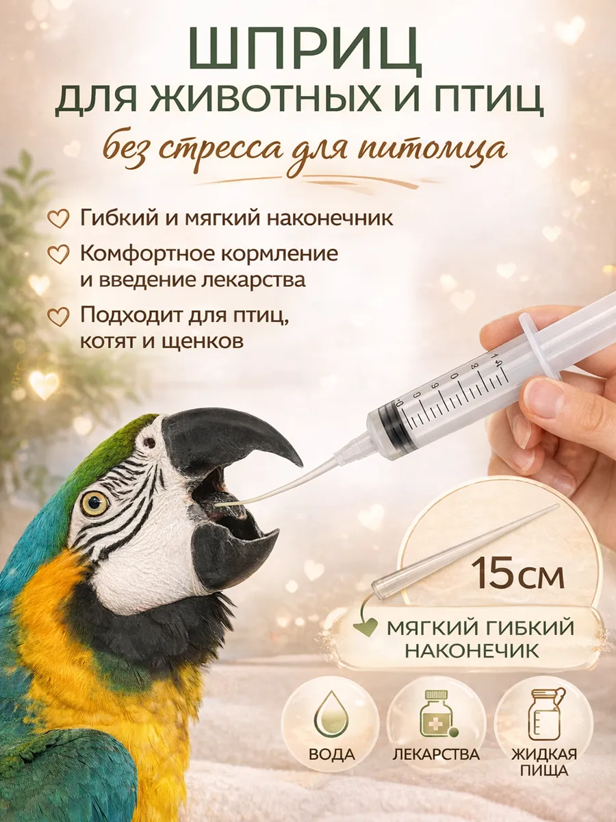 Шприц для кормления птиц и животных 10 мл