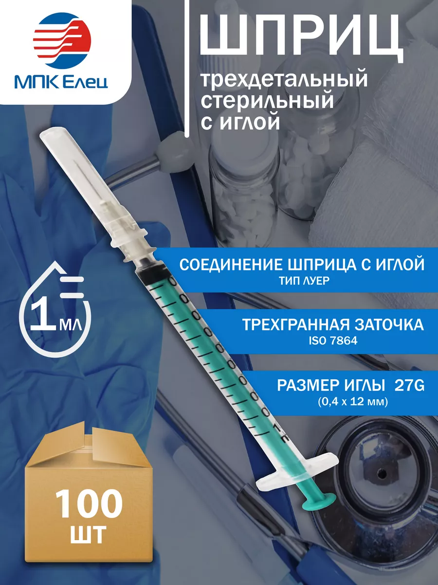 Шприц медицинский 1 мл МПК Елец 189131517 купить за 392 ₽ в  интернет-магазине Wildberries