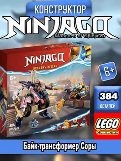 Ninjago "Байк-трансформер Соры" LEGO 189132895 купить за 1 199 ₽ в интернет-магазине Wildberries