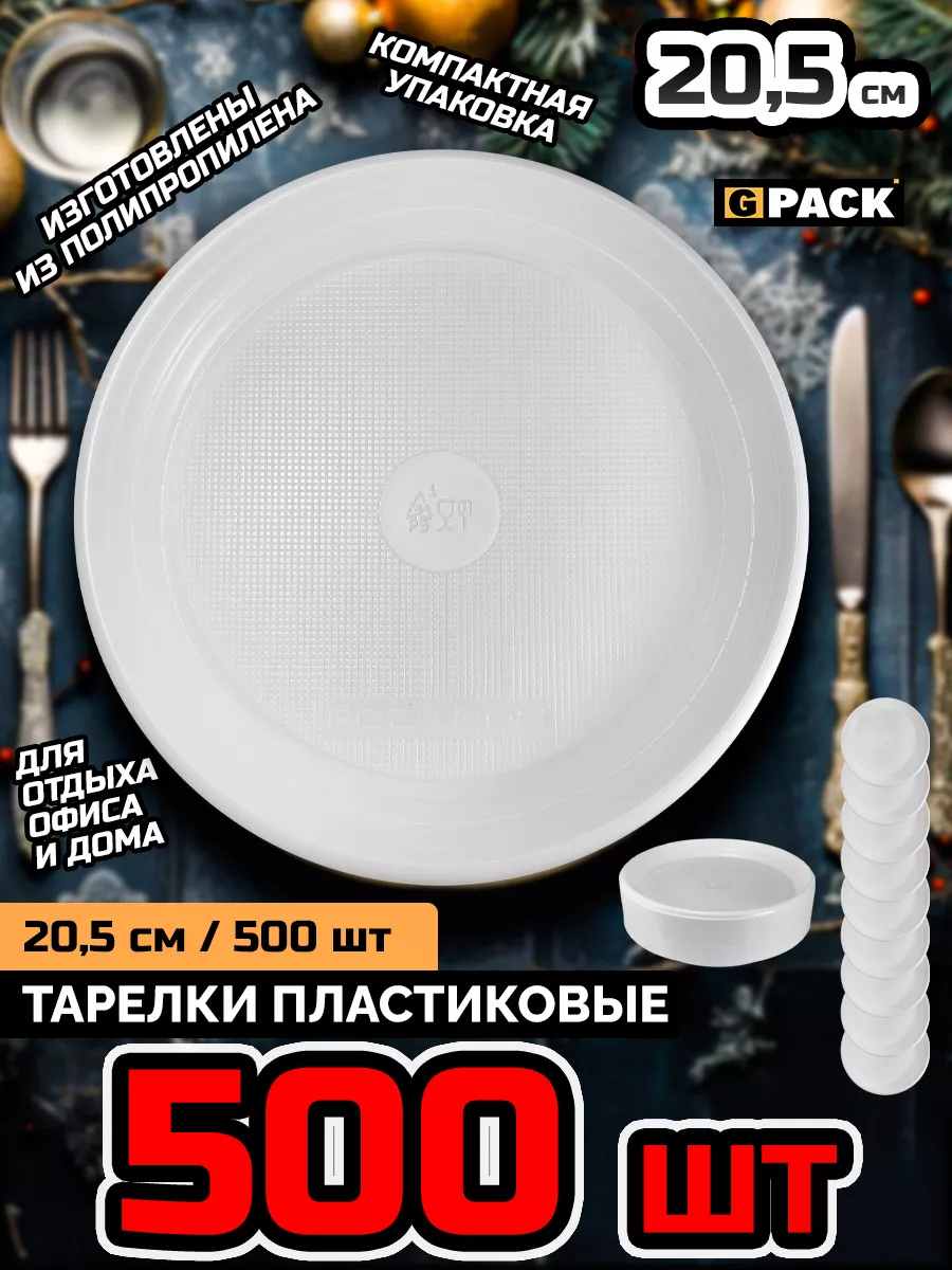 Тарелки одноразовые пластиковые 20 см 500 шт ТР GPACK 189134154 купить за 1  289 ₽ в интернет-магазине Wildberries