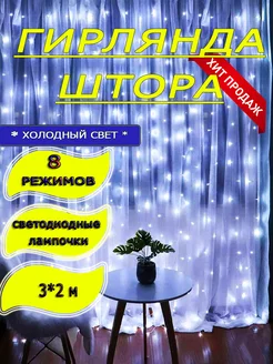 Новогодняя гирлянда Штора 3на2 м на окно LED// 189134370 купить за 321 ₽ в интернет-магазине Wildberries