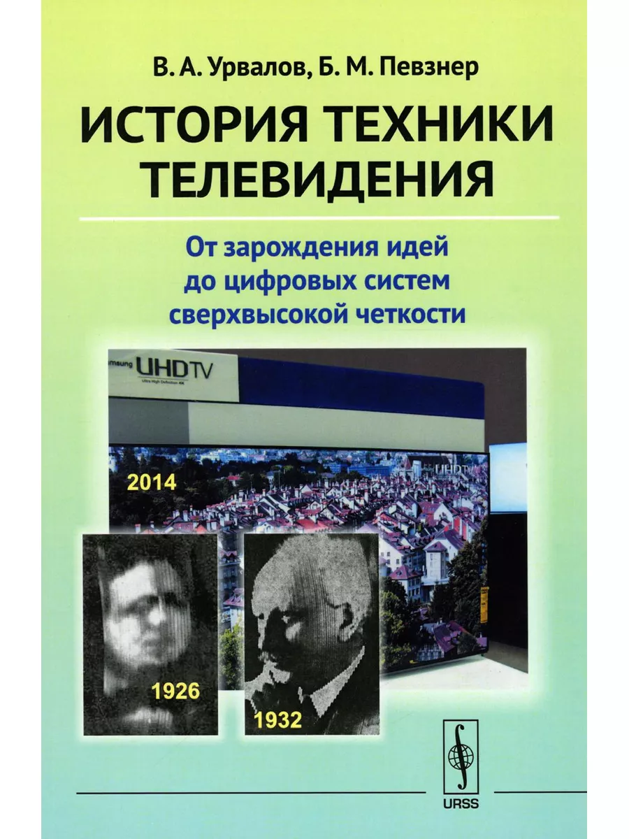 История техники телевидения: От зарождения идей до цифро... ЛЕНАНД  189135286 купить за 806 ₽ в интернет-магазине Wildberries